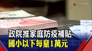 家庭防疫補貼拚上路 紓困「六寶爸媽」領6萬 記者 譚伊倫 / 攝影 劉昱駿 報導 發佈時間：2021/05/28 20:10 最後更新時間：2021/05/28 20:10 1s9c4nuuc7xvvm