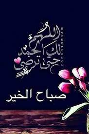وفي الصباح فتشوا عن رائحة الأمل ورسائل التفاؤل وعناوين الفرح ستجدون الصباح حافلا بك beautiful morning messages good morning arabic islamic quotes wallpaper