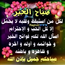 صباح النور والسرور صباح الخير و أسراره يزيل الهم و أكداره رسالة حب أرسلها لخل زاد مقداره فأغفر لي و لأخي. Desertrose ØµØ¨Ø§Ø­ Ø§Ù„Ø®ÙŠØ± ØµØ¨Ø§Ø­ Ø§Ù„Ù†ÙˆØ± ØµØ¨Ø§Ø­ Ø§Ù„Ù…Ø­Ø¨Ø© ÙˆØ§Ù„Ø³Ø±ÙˆØ± Beautiful Prayers Desert Rose Calm Artwork