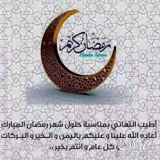 يترقب المسلمون قدوم شهر رمضان بفرح وغبطة، ويتبادلون فيما بينهم التهاني، والمسلم الفقيه هو الذي يحسن الاستعداد. Ø§Ø¬Ù…Ù„ Ø±Ø³Ø§Ø¦Ù„ ÙˆØµÙˆØ± ØªÙ‡Ù†Ø¦Ø© Ø´Ù‡Ø± Ø±Ù…Ø¶Ø§Ù† Ø§Ù„Ù…Ø¨Ø§Ø±Ùƒ 2021 Ana Menna