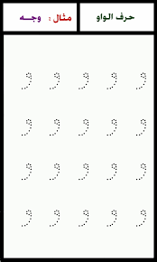 حرف واو