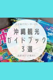 厳選3つ 沖縄のガイドブックおすすめ3冊プラス無料ガイド 女子旅や沖縄旅リピーターにも 沖縄 観光ガイドブック 女子旅
