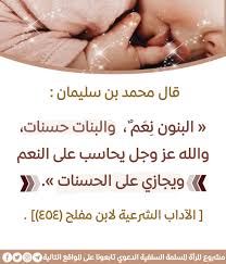 ~ البنون ونعمة المال بعيون العباد. ÙØ¶Ù€Ù€Ù€Ù„ Ø§Ù„Ø¨Ù†Ù€Ø§Øª Ù‚Ø§Ù„ Ù…Ø­Ù…Ø¯ Ø¨Ù† Ø³Ù„ÙŠÙ…Ø§Ù† Ø§Ù„Ø¨Ù†ÙˆÙ† Ù† Ø¹ Ù… ÙˆØ§Ù„Ø¨Ù†Ø§Øª Ø­Ø³Ù†Ø§Øª ÙˆØ§Ù„Ù„Ù‡ Ø¹Ø² ÙˆØ¬Ù„ ÙŠØ­Ø§Ø³Ø¨ Ø¹Ù„Ù‰ Ø§Ù„Ù†Ø¹Ù… ÙˆÙŠØ¬Ø§Ø²ÙŠ Ø¹Ù„Ù‰ Ø§Ù„Ø­Ø³Ù†Ø§Øª Ø§Ù„Ø¢Ø¯Ø§Ø¨ Ø§ Background