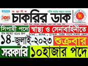 Chakrir Dak Potrika 14 জুলাই 2023|014 July 2023 সাপ্তাহিক চাকরির ডাক  পত্রিকা|চাকরির খবর|SR Job Life