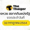 ผลสลากกินแบ่งรัฐบาล งวดวันที่ 16 สิงหาคม 2564 ตรวจผลสลากกิน. 3