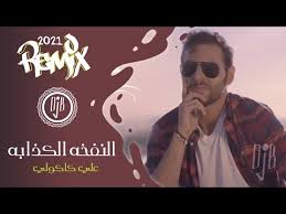 النفخه الكدابه لمياء المالكي mp3. Ø¬Ù…ÙŠØ¹ Ø£Ø®Ø¨Ø§Ø± Ø¹Ù„ÙŠ ÙƒØ§ÙƒÙˆÙ„ÙŠ Ù„Ø¨Ù†Ø§Ù† Ù…Ù† Ø§Ù„Ø£Ø´Ù‡Ø± Ø§Ù„ÙŠÙˆÙ…