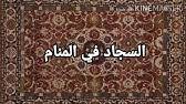 Check spelling or type a new query. ØªÙØ³ÙŠØ± Ø­Ù„Ù… Ø±Ø¤ÙŠØ© Ø§Ù„Ø³Ø¬Ø§Ø¯ ÙÙŠ Ø§Ù„Ù…Ù†Ø§Ù… Ù„Ù„Ø¹Ø²Ø¨Ø§Ø¡ Ù…Ø§ ØªÙØ³ÙŠØ± Ø±Ø¤ÙŠØ© Ø§Ù„Ø³Ø¬Ø§Ø¯ ÙÙŠ Ø§Ù„Ù…Ù†Ø§Ù… Ù„Ù„Ø¹Ø²Ø¨Ø§Ø¡ Ø§Ù„Ø³Ø¬Ø§Ø¯ ÙÙŠ Ø§Ù„Ù…Ù†Ø§Ù… Youtube