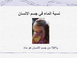 Ppt الماء في جسم الإنسان إعداد المعلمة آمال ياسين Powerpoint Presentation Id 5608818