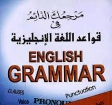 كتاب مرجعك الدائم في قواعد اللغة الإنجليزية الموقع التعليمي Ademweb Com
