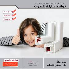 عزل صوت شباك الرياض Electronic Products Riyadh