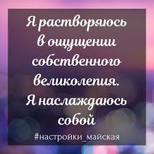 как настроить себя на позитив и на хорошие мысли Mudrye Mysli Affirmacii Na Dengi Affirmacii Citaty Transerfing Realnosti Vdohnovlyayushie Frazy Vdohnovenie Mot Affirmations Positive Thinking Positivity
