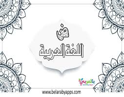 رسومات عن اللغة العربية للتلوين يوم اللغة العربية بالصور بالعربي نتعلم In 2020 Home Decor Decals Home Decor Decor