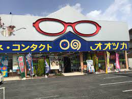 メガネのオオツカ守山店の店舗情報 | 滋賀県 守山市