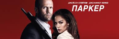 последний рубеж 2013 смотреть онлайн в хорошем качестве Hd 720p Film Parker 2013 Smotret Onlajn Besplatno V Horoshem Hd Kachestve