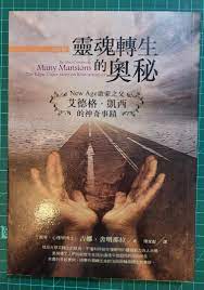 靈魂轉生的奧秘中文版MANY MANSIONS THE EDGAR CAYCE STORY ON REINCARNATION, 興趣及遊戲, 書本&  文具, 書本及雜誌- 宗教書藉- Carousell