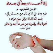 الوجع علاج دعاء الشفاء اللهم صل وسلم وبارك على نبينا محمد اللهم اغفر لي ولوالدي وللمسلمين والمس Islamic Inspirational Quotes Islamic Phrases Quran Quotes Love