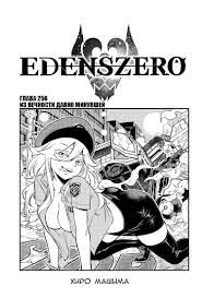 Чтение Манга Нулевой Эдем: Эденс Зеро - Edens Zero - Eden''s Zero онлайн.  Глава 256 - ReadManga