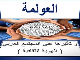 العولمة و تأثيرها على الثقافة العربية الهوية الثقافية الجريمة و الإنحراف