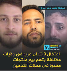 اعتقال 3 شبان عرب في ولايات مختلفة بتهم بيع منتجات مخدرة ومحظورة في محلات  «الفيب» ديترويت