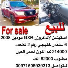 للبيع استيشن لاندكروزر gxr موديل 2008 6 سلندر خليجي رقم 2 قطعت 214000 كم اللون احمر العين مطلوب 62000 الف للتواصل 00971505939313 اعلان مدفوع car suv vehicles