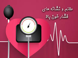 علائم فشار خون بالا چیست مجله مثبت سبز