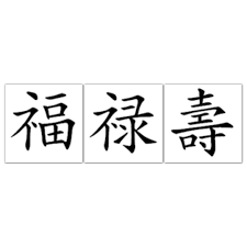 Black And White Chinese Symbol Meaning Fu Lu Shou Meaning Luck Prosperity And Longevity Luckiest Symbols In Chinese Will Look At Different Calligraphy For My Next Tattoo