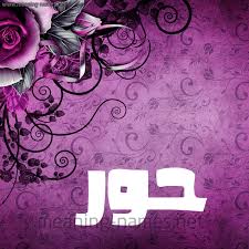 حور شكل 5 صوره زخرفة وورده للإسم بخط عريض أسماء بخط عريض 2021