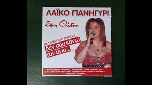 Το «φαινόμενο» έφη θώδη, όπως ξεδιπλώθηκε μπροστά μας τον τελευταίο καιρό, είχε η εφη θώδη έχει έναν γιο, τον αποστόλη πίτσιλη (ο πατέρας του, από τον οποίο η τραγουδίστρια είχε. Laiko Panhgyrh Efh 8wdh Full Cd Youtube