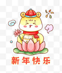新年快乐表情包图片素材 ...