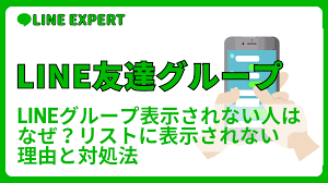 Line グループ メンバー 表示 されない