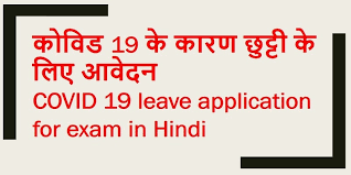Your email address will not be published. Covid 19 Leave Application For Exam In Hindi Hindiessay