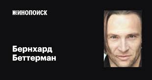 Бернхард Беттерман (Bernhard Bettermann): фильмы, биография, семья,  фильмография — Кинопоиск