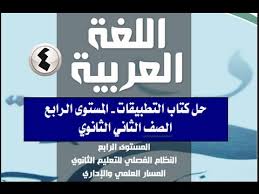 حلول كاملة لكتاب التطبيقات لغة عربية الصف الثاني الثانوي فصلي المستوى الرابع Youtube
