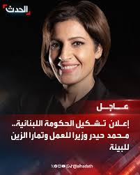 ⭕ تشكيل الحكومة اللبنانية: 🔴 محمد حيدر وزيرا للعمل يمثل الثنائي الشيعي 🔴  نورا بيرقداريان وزيرة للشباب والرياضة 🔴 تمارا الزين وزيرة للبيئة تمثل  الثنائي الشيعي 📺 لآخر التطورات تابعونا على رابط