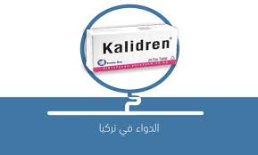 Katari̇n forte tablet, balgam çözücü ve öksürük giderici, burundaki tıkanmayı açıcı, aynı zamanda histamin adlı kimyasalın etkilerini engelleyici, ağrı kesici ve ateş düşürücü bir ilaçtır. Ù„Ù…Ø§Ø°Ø§ ÙŠØ³ØªØ®Ø¯Ù… Ø¯ÙˆØ§Ø¡ Kalidren ÙƒØ§Ù„Ø¯ÙŠØ±Ø§Ù† Ø§Ù„Ø¯ÙˆØ§Ø¡ ÙÙŠ ØªØ±ÙƒÙŠØ§