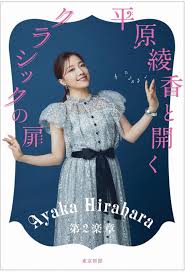 平原綾香がクラシックを聴いて、観て、歌って、感じたままをやさしく解説 『平原綾香と開く クラシックの扉 第２楽章』発売(SPICE) - goo  ニュース