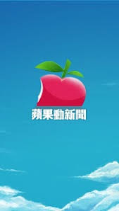 See more of 香港蘋果日報 on facebook. Apple Daily è˜‹æžœå‹•æ–°èž
