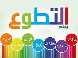 177 طالبا بالقطيف يشاركون بفعاليات اليوم العالمي للتطوع صحيفة وطني الحبيب الإلكترونية School Icon Islamic Love Quotes School Logos