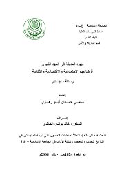 Calameo يهود المدينة في العهد النبوي أوضاعهم الاجتماعية والاقتصادية والثقافية رسالة ماجستير الجامعة الاسلامية 2004م