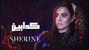 اعرف إيه اللى يناسبك من أغانى شيرين عبد الوهاب حسب برجك فى عيد ميلادها. Sherine Kadabeen Ø´ÙŠØ±ÙŠÙ† ÙƒØ¯Ø§Ø¨ÙŠÙ† Youtube
