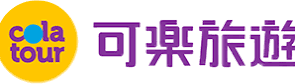 可樂旅遊