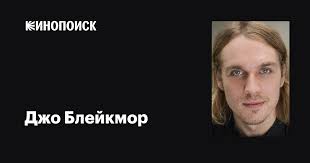 Джо Блейкмор (Joe Blakemore): фильмы, биография, семья, фильмография —  Кинопоиск