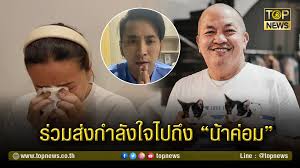 หลังจากที่พิธีกรดัง หนุ่ม กรรชัย กำเนิดพลอย เผยถึงอาการป่วยของ น้าค่อม ชวนชื่น นักแสดงตลกชื่อดัง ที่ติด cv19 ว่ามีอาการทรุดลง ปอดอักเสบ ไตวาย. Hmiud5dbqzwvam