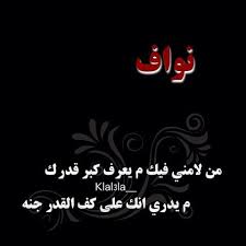 صور اسم نواف اجمل صور خلفيات اسم نواف احدث صور اسم نواف بوستات لاسماء شباب اجمل الصور