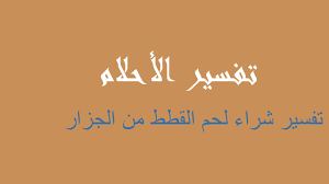يقول الإمام ابن سيرين في تفسير رؤية الجمل أو الإبل أو أكل لحم البعير في الحلم و المنام , بأنه يشير الى الرجال أو الغيث والمطر في حال تم رؤية الجمل يدخل في . ØªÙØ³ÙŠØ± Ø±Ø¤ÙŠØ© Ø§Ù„Ø¯ÙˆØ¯ ÙÙŠ Ø§Ù„Ù„Ø­Ù… ÙÙŠ Ø§Ù„Ù…Ù†Ø§Ù… Ø±Ø¤ÙŠØ©