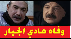 برحيل هادي الجيار عن عالمنا، غيب الموت عن الوسط الفني أحد أكثر الوجوه الفنية ألفة في وشارك الجيار في أعمال كثيرة أخرى، صنع بها أسطورته الفنية، خاصة أدواره في الدراما، على. Ø­Ù‚ÙŠÙ‚Ù‡ ÙˆÙØ§Ù‡ Ù‡Ø§Ø¯ÙŠ Ø§Ù„Ø¬ÙŠØ§Ø± ÙˆØ±Ø¯ Ø²ÙˆØ¬ØªÙ‡ ÙˆØ§Ø´Ø±Ù Ø²ÙƒÙŠ ÙŠÙˆØ¶Ø­ Ø§Ù„Ø­Ù‚ÙŠÙ‚Ù‡ Youtube