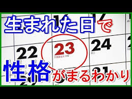 誕生日診断 生まれた日にちで性格が判明 怖いほど当たる診断テスト あなたの性格がまるわかり話題の性格テストがすごい 性格診断 今すぐ見てみて youtube 診断テスト 性格診断 心理 学 テスト