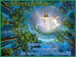 С вознесением господним — открытки мерцающие (гифки). Pin On Otkrytki