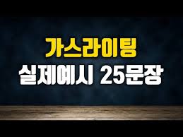 원종건 전 여친 미투 폭로…성노리개·여혐·가스라이팅. ê°€ìŠ¤ë¼ì´íŒ…ì˜ ëŒ€í'œì ì¸ ì˜ˆì‹œ 25ë¬¸ìž¥ Youtube