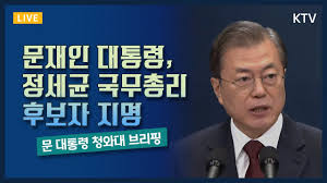 여경 매뉴얼대로 한건데 억까 오지네. ë¬¸ìž¬ì¸ ëŒ€í†µë ¹ ì •ì„¸ê·  êµ­ë¬´ì´ë¦¬ í›„ë³´ìž ì§€ëª… ì²­ì™€ëŒ€ ë¸Œë¦¬í•' Youtube